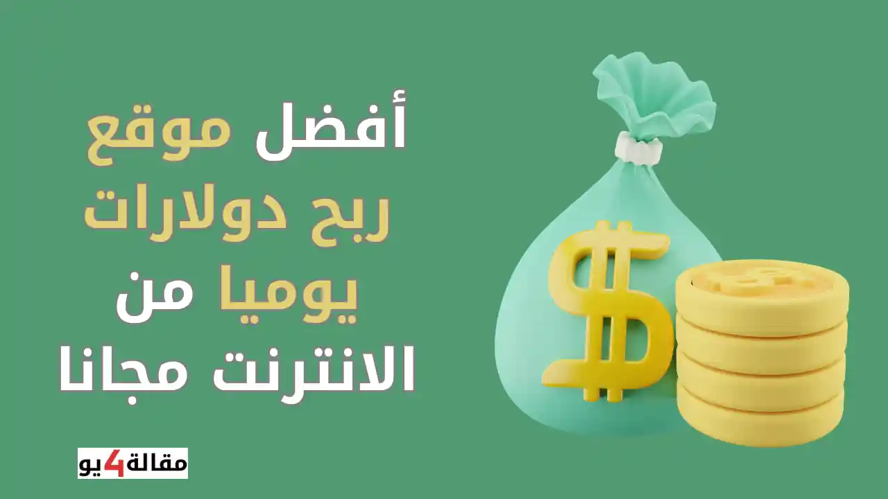 أفضل موقع ربح دولارات يوميا من الانترنت مجانا