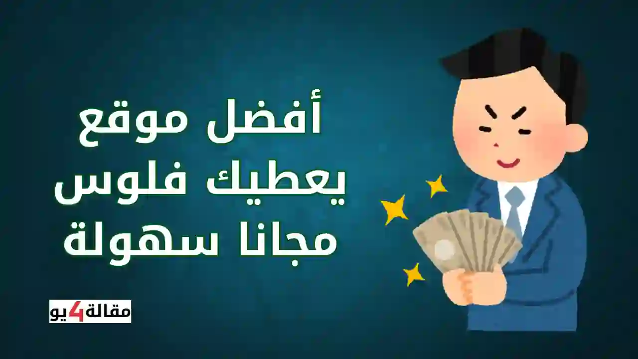 أفضل موقع يعطيك فلوس مجانا