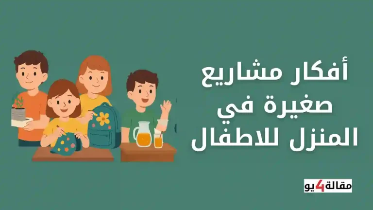 أفكار مشاريع صغيرة في المنزل للاطفال