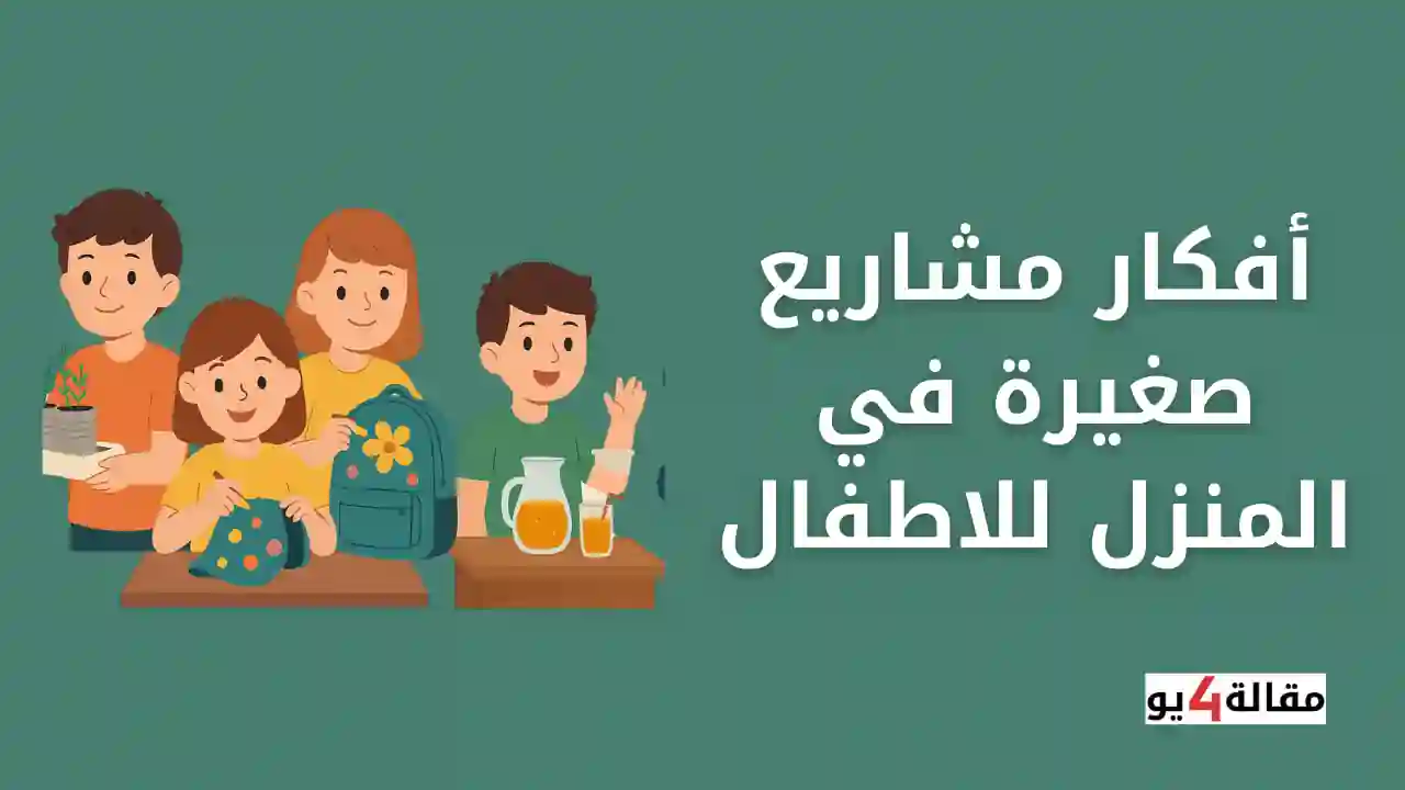 أفكار مشاريع صغيرة في المنزل للاطفال