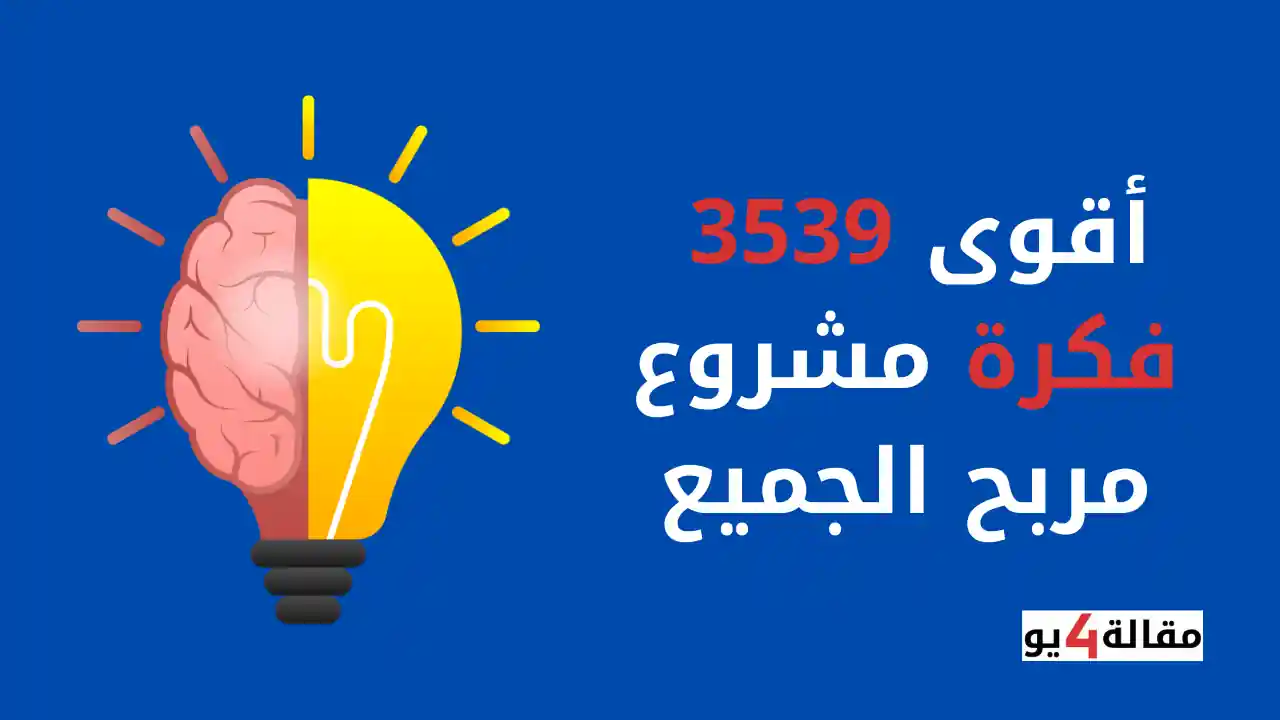 أقوى 3539 فكرة مشروع مربح الجميع