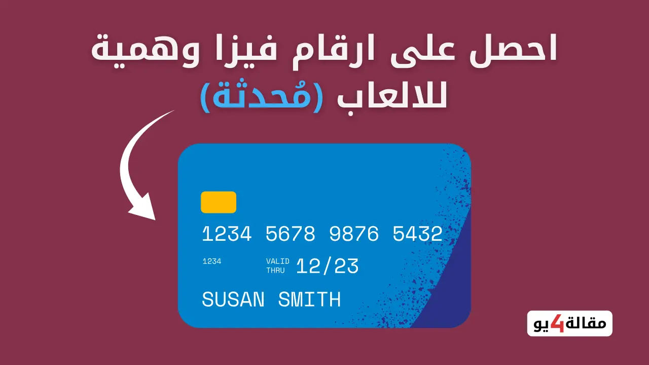احصل على ارقام فيزا وهمية للالعاب