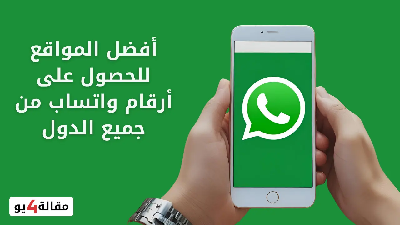 ارقام واتساب من جميع الدول