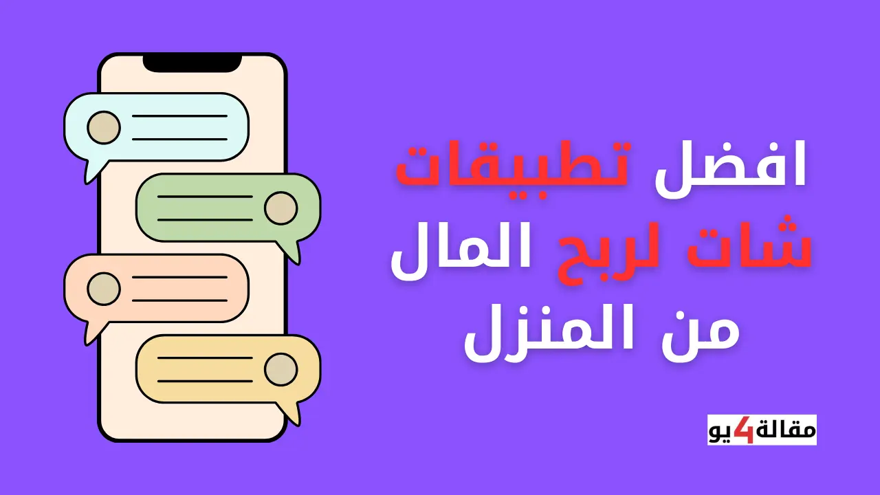 افضل تطبيقات شات لربح المال من المنزل