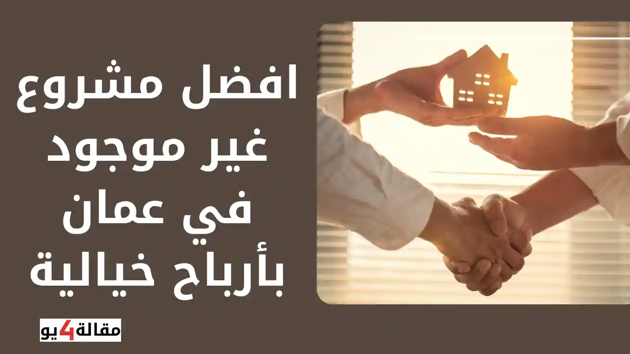 افضل مشروع غير موجود في عمان بأرباح خيالية