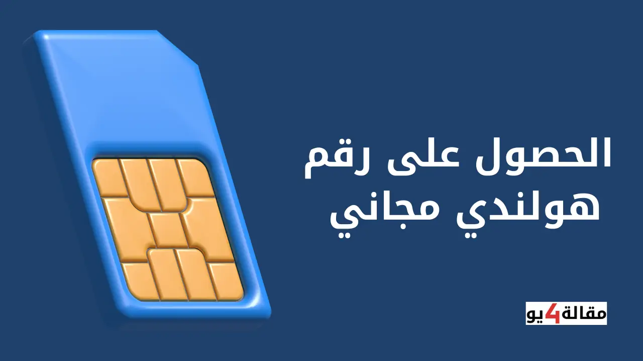 الحصول على رقم هولندي مجاني