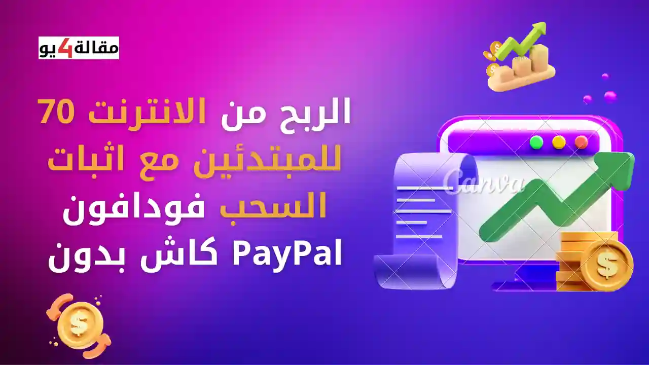 الربح من الانترنت 70 للمبتدئين مع اثبات السحب فودافون كاش بدون PayPal