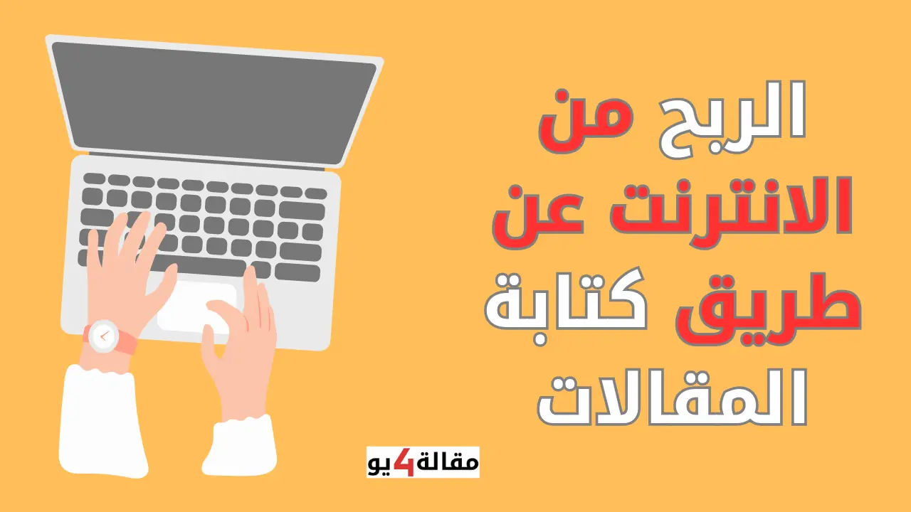 الربح من الانترنت عن طريق كتابة المقالات