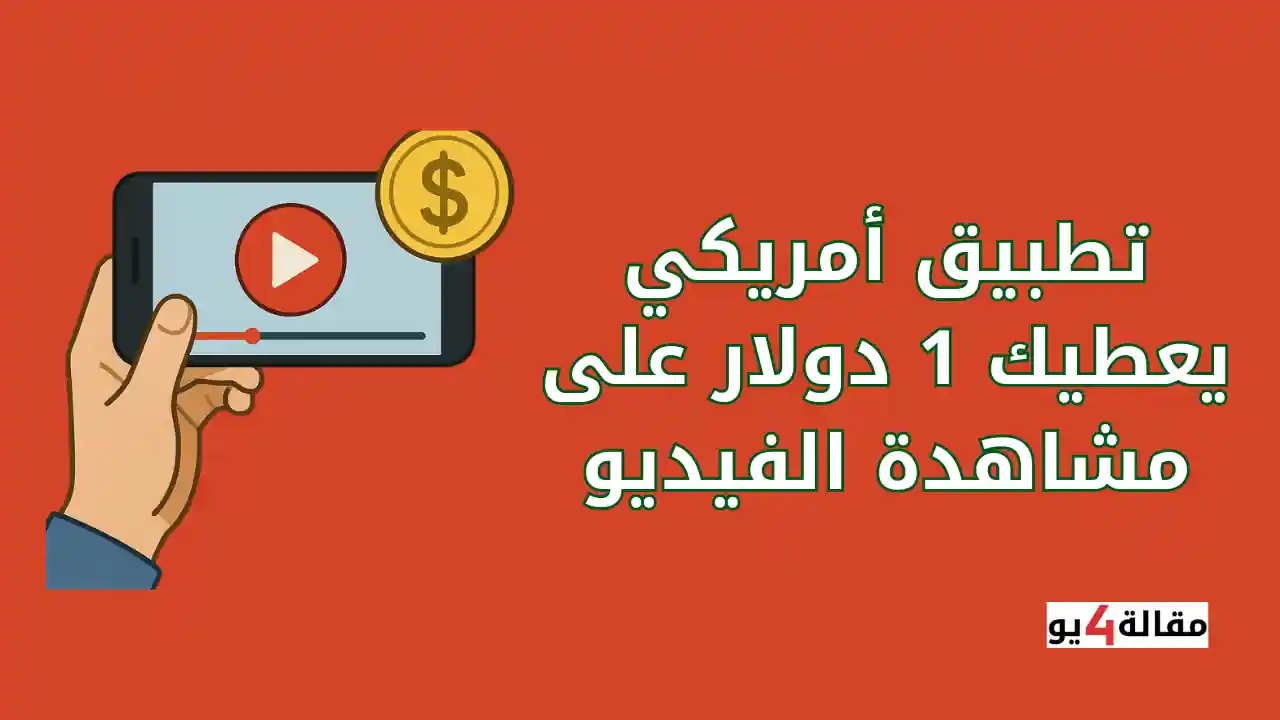 تطبيق أمريكي يعطيك 1 دولار على مشاهدة الفيديو