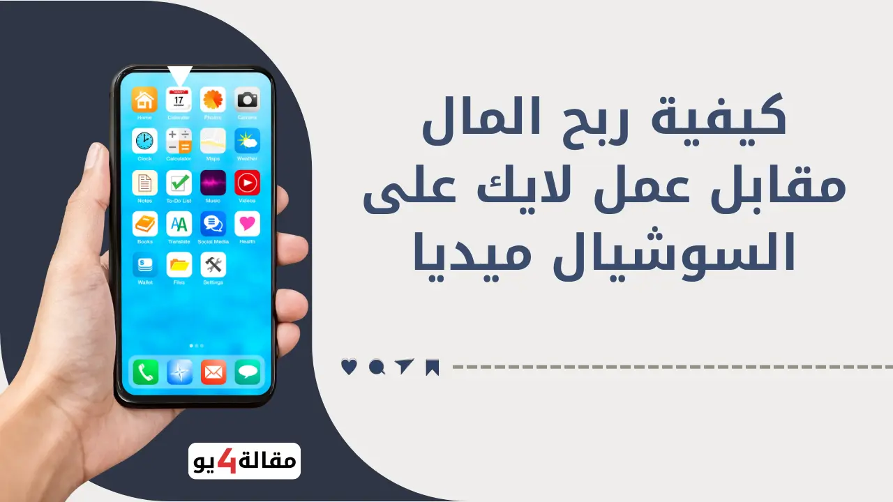 ربح المال مقابل عمل لايك - أفضل مواقع الربح من اللايكات