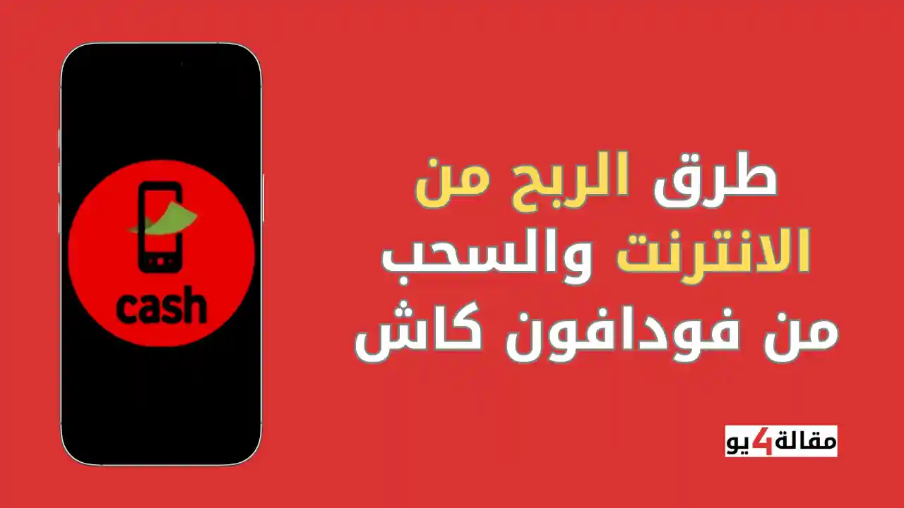 طرق الربح من الانترنت والسحب من فودافون كاش
