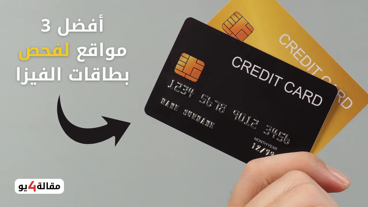فحص فيزا وهمية أفضل 3 موقع فحص بطاقات الفيزا