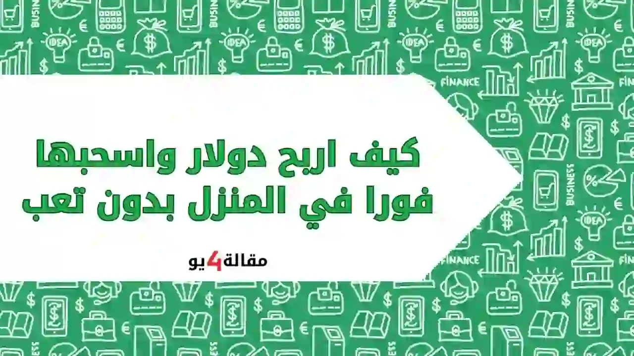 كيف اربح دولار واسحبها فورا في المنزل بدون تعب