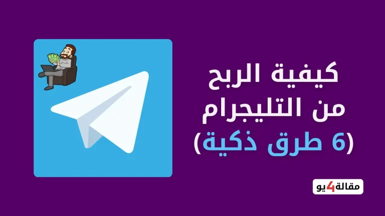 كيفية الربح من التليجرام (6 طرق ذكية)