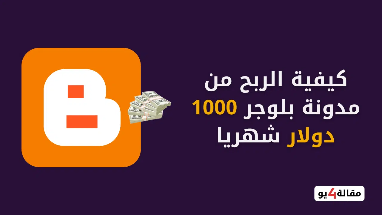 كيفية الربح من مدونة بلوجر 1000 دولار شهريا