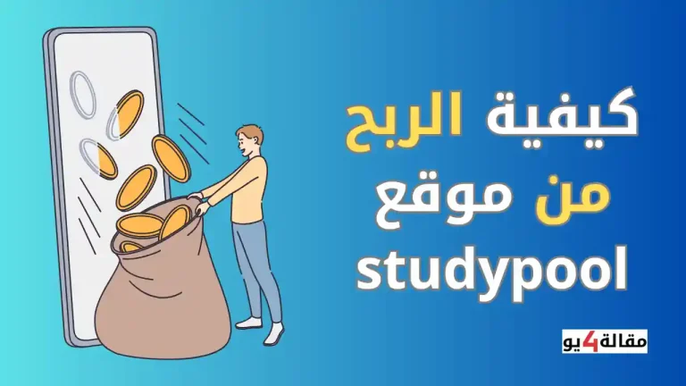 كيفية الربح من موقع studypool