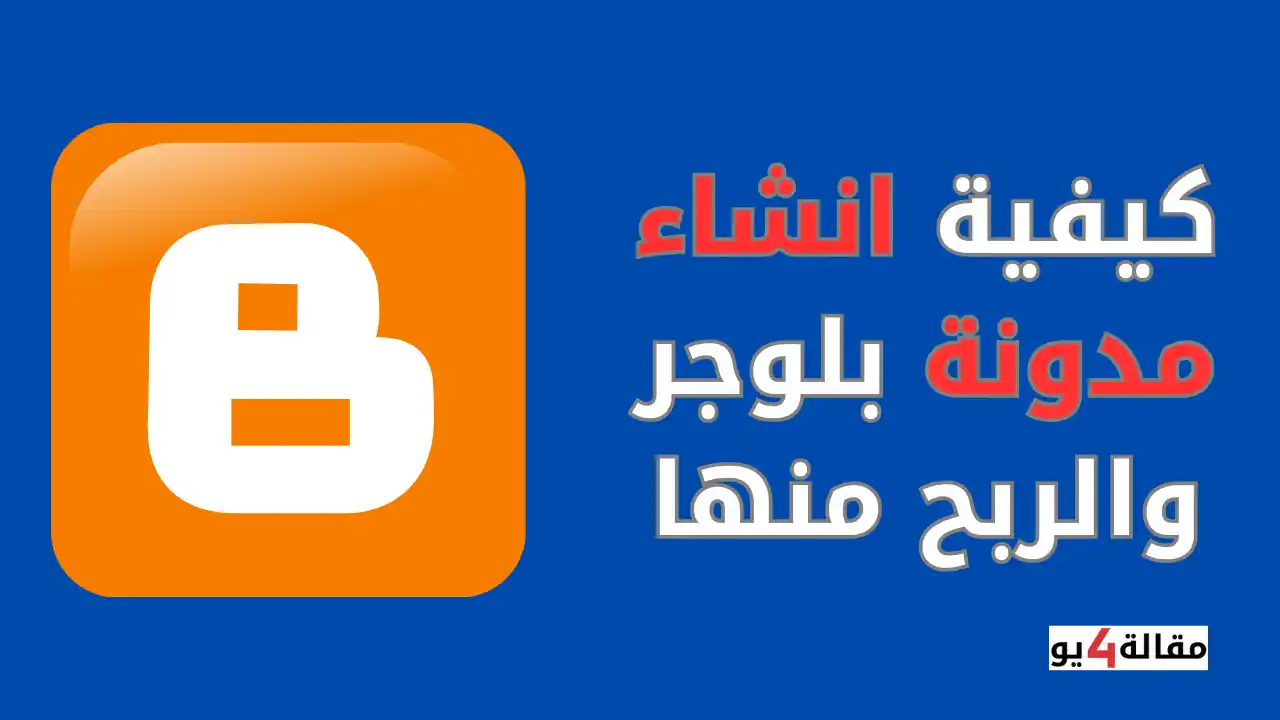 كيفية انشاء مدونة بلوجر والربح منها