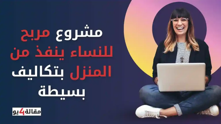 مشروع مربح للنساء ينفذ من المنزل بتكاليف بسيطة