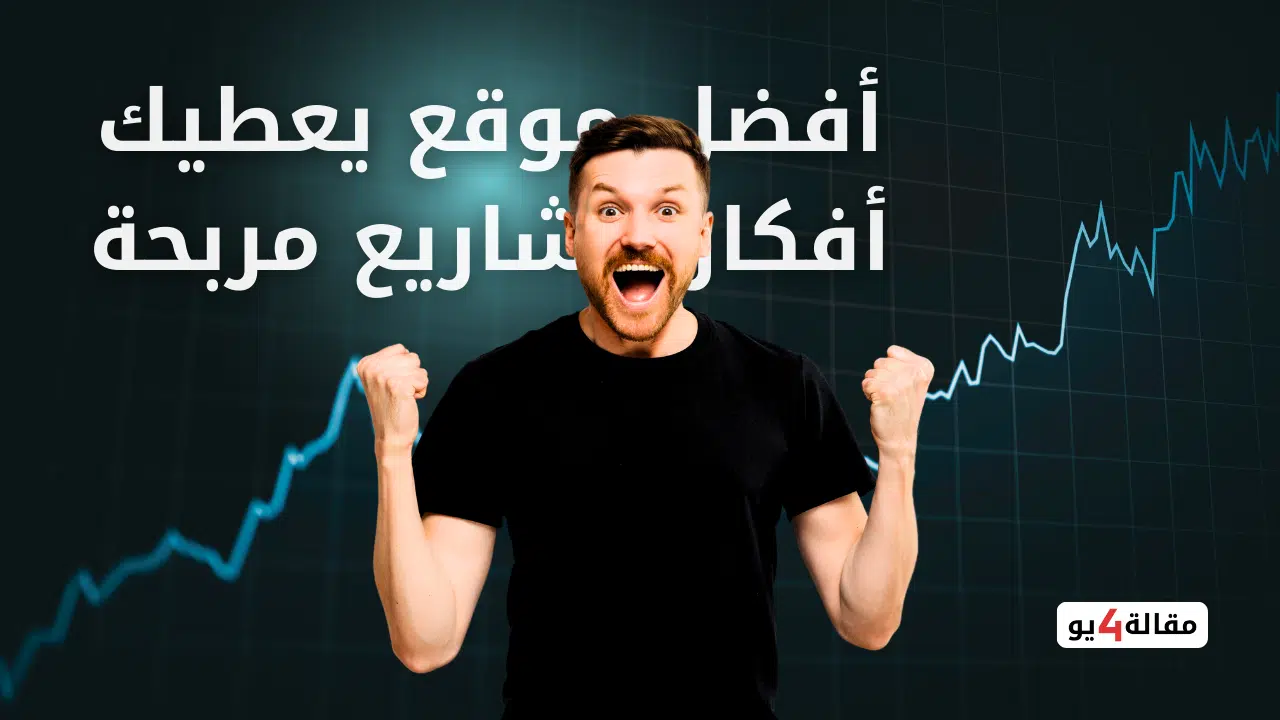 موقع يعطيك أفكار مشاريع