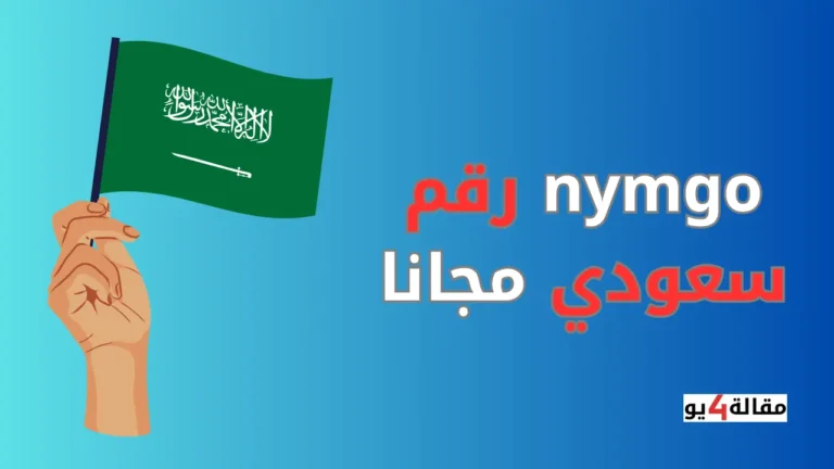 nymgo رقم سعودي مجانا