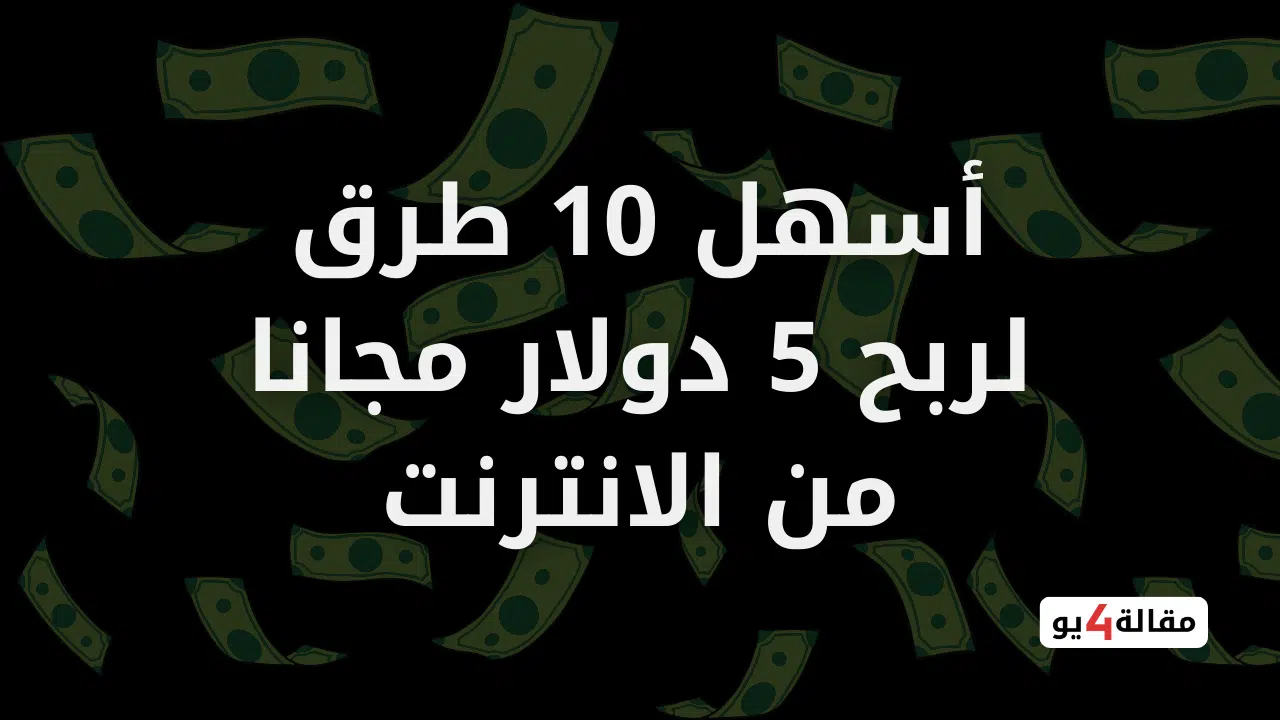 أسهل 10 طرق لـ ربح 5 دولار مجانا من الانترنت