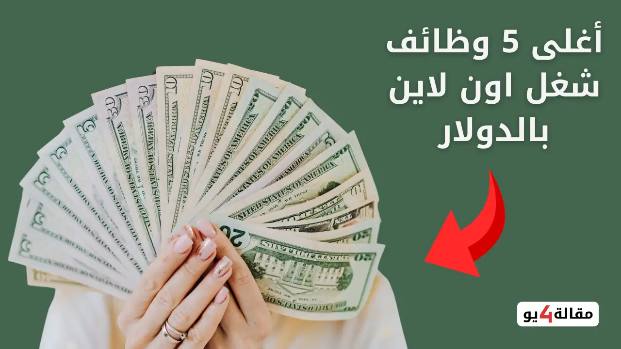 أفضل شغل اون لاين بالدولار للمبتدئين والطلاب