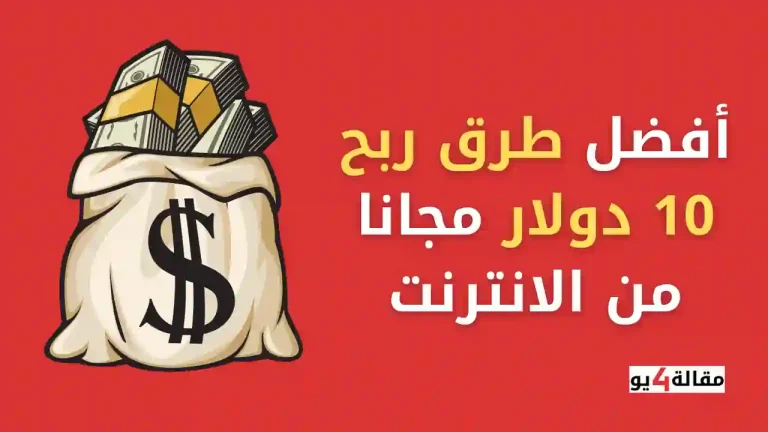 أفضل طرق ربح 10 دولار مجانا من الانترنت