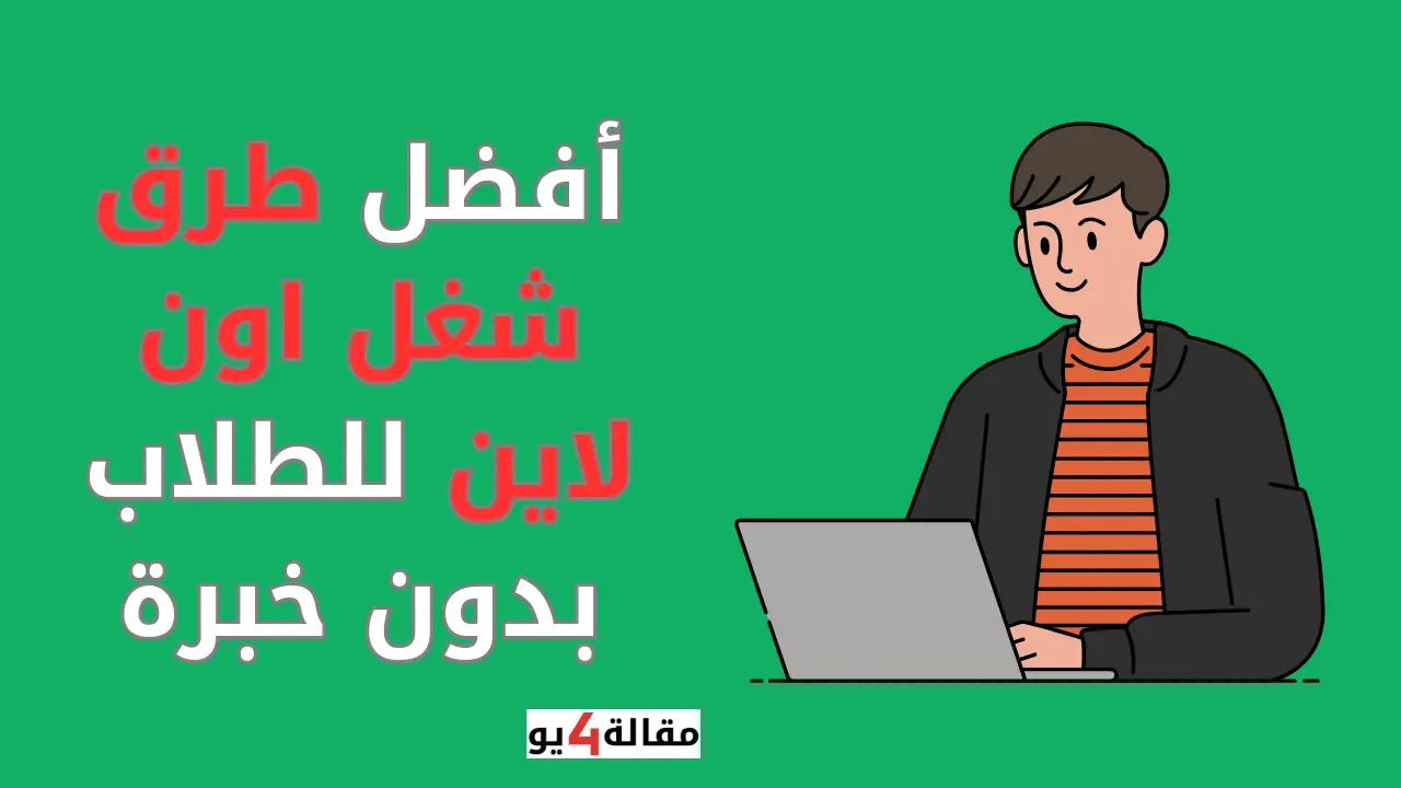 أفضل طرق شغل اون لاين للطلاب بدون خبرة