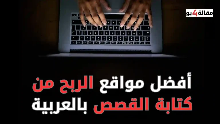 أفضل مواقع الربح من كتابة القصص بالعربية