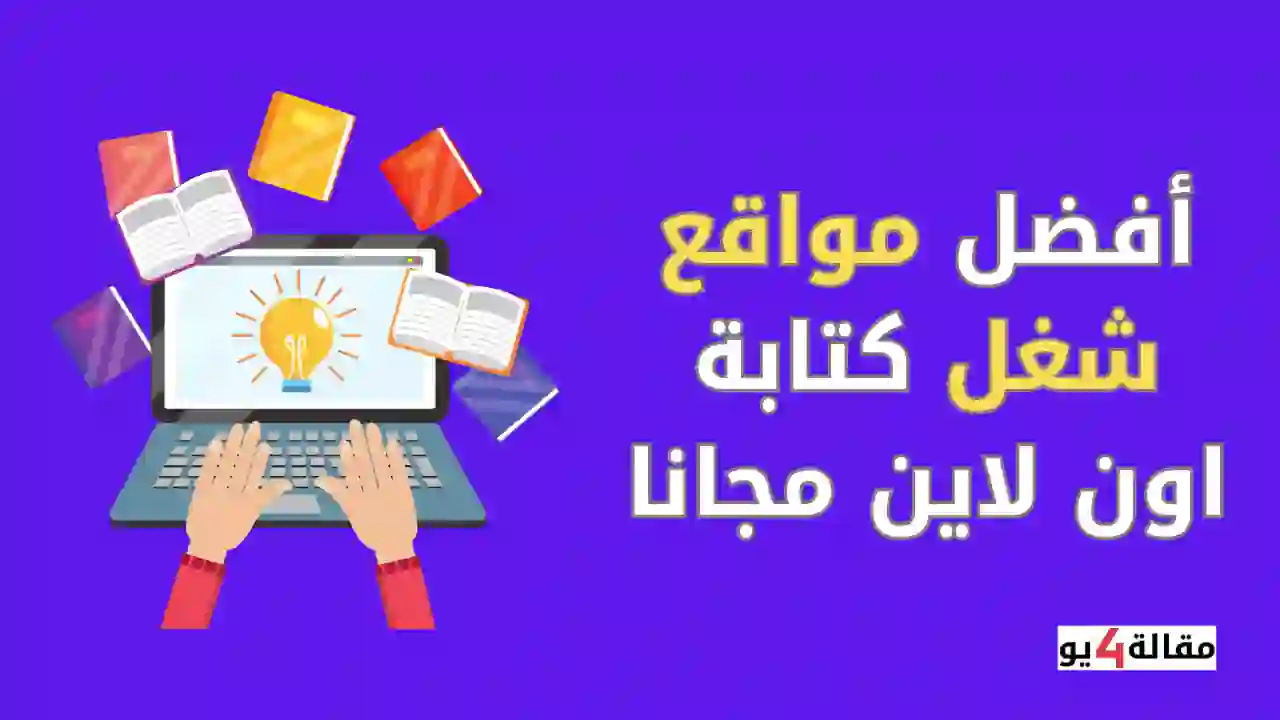 أفضل مواقع شغل كتابة اون لاين مجانا