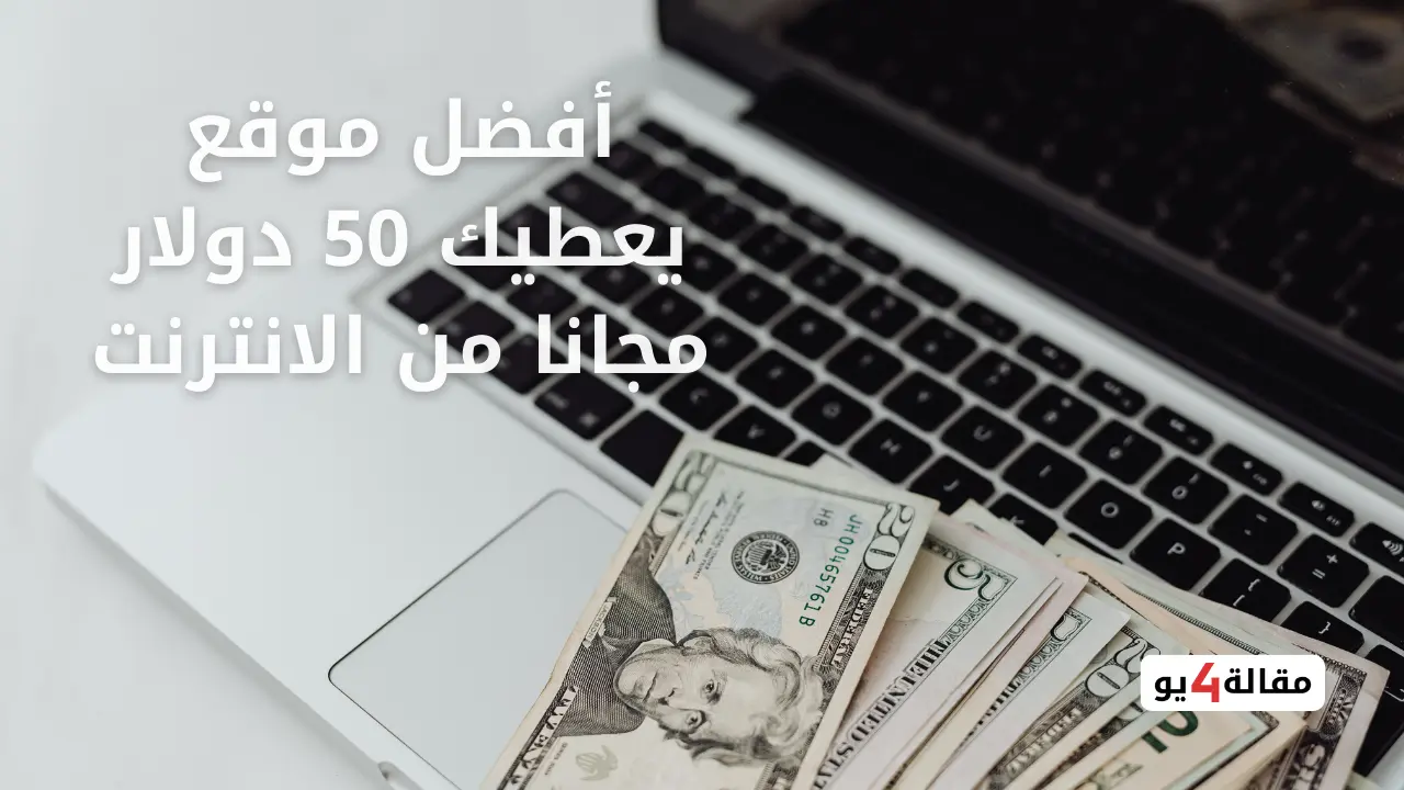 أفضل موقع يعطيك 50 دولار مجانا من الانترنت