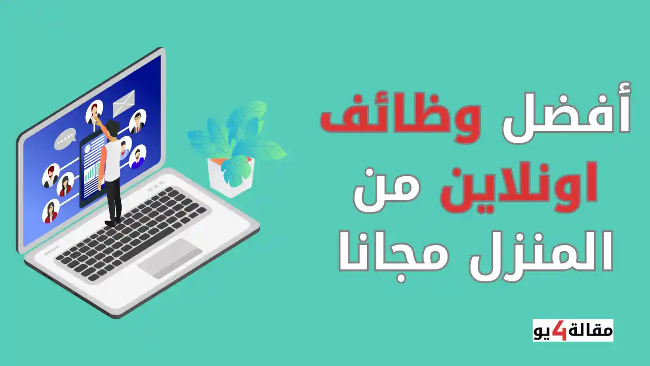 أفضل وظائف اونلاين من المنزل بأرباح كبيرة