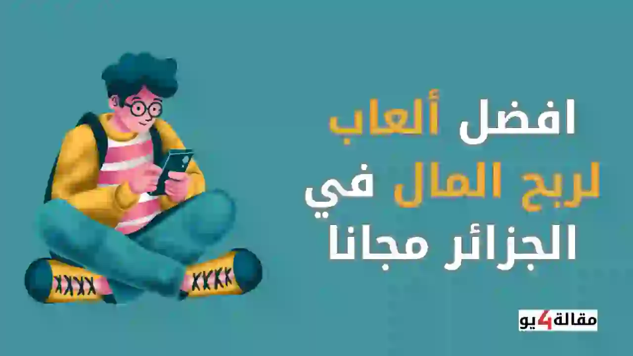 افضل ألعاب لربح المال في الجزائر مجانا