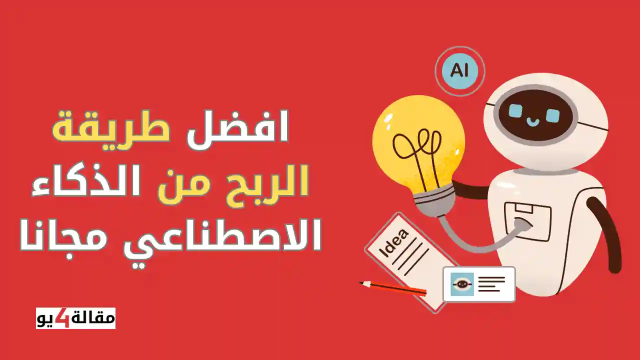 افضل طريقة الربح من الذكاء الاصطناعي