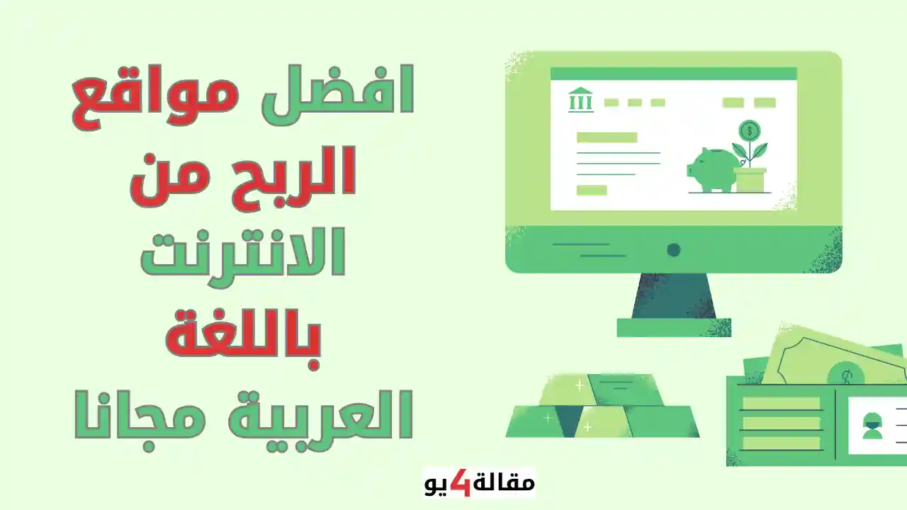 افضل مواقع الربح من الانترنت باللغة العربية مجانا