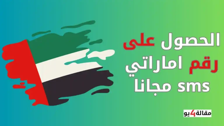 الحصول على رقم اماراتي sms مجانا