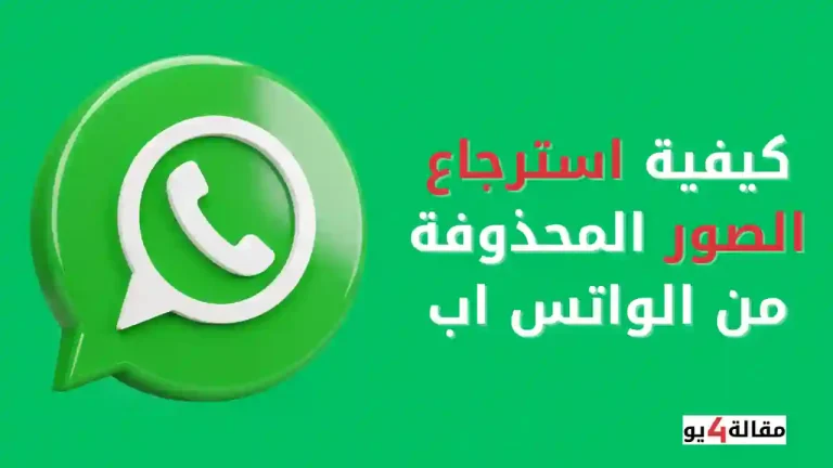 كيفية استرجاع الصور المحذوفة من الواتس اب