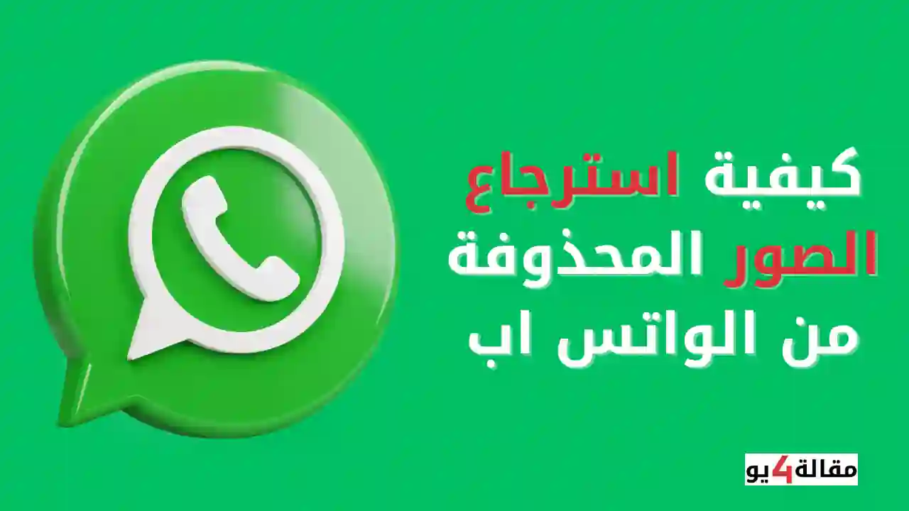 كيفية استرجاع الصور المحذوفة من الواتس اب