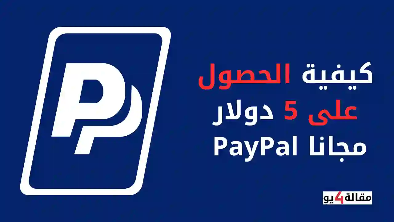 كيفية الحصول على 5 دولار مجانا PayPal