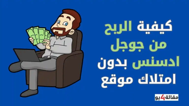 كيفية الربح من جوجل ادسنس بدون امتلاك موقع