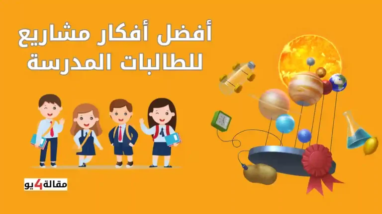 أفضل أفكار مشاريع للطالبات في المدرسة