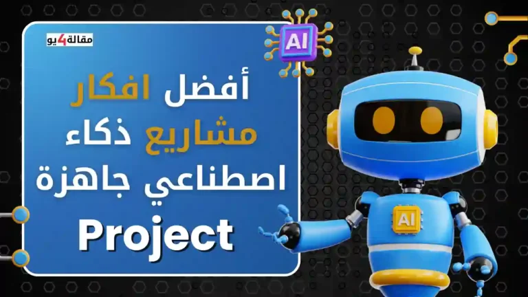 أفضل افكار مشاريع ذكاء اصطناعي جاهزة