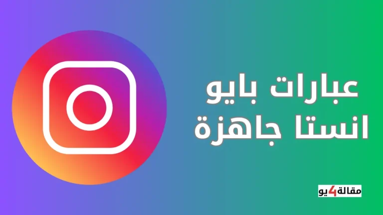 أفضل عبارات بايو انستا جاهزة