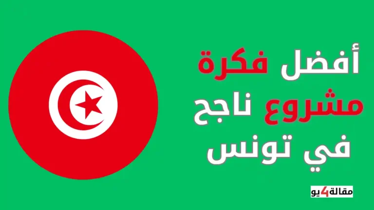 أفضل فكرة مشروع ناجح في تونس