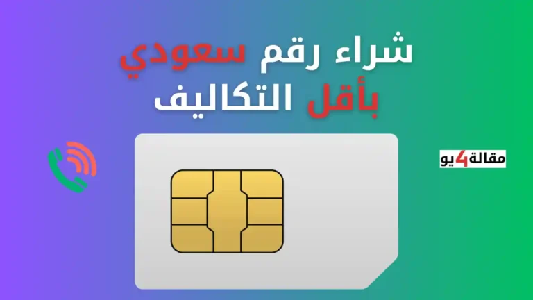 شراء رقم سعودي بأقل التكاليف
