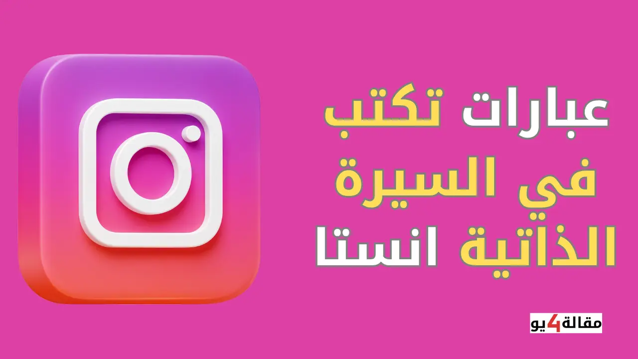 أشهر 100 عبارات بايو انستا فخمة للبنات والشباب 2025 